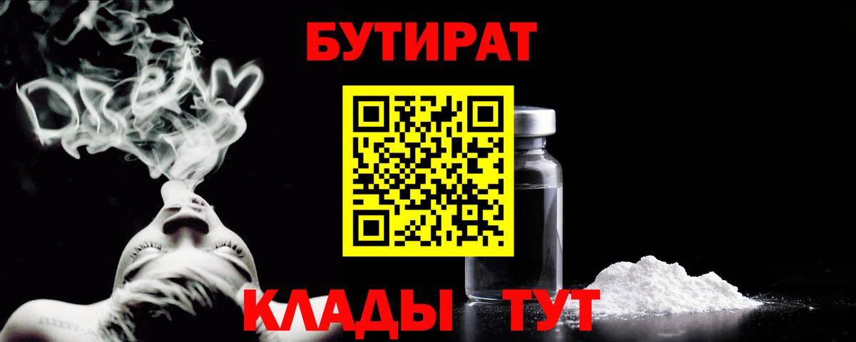 БУТИРАТ 1.4BDO Курск