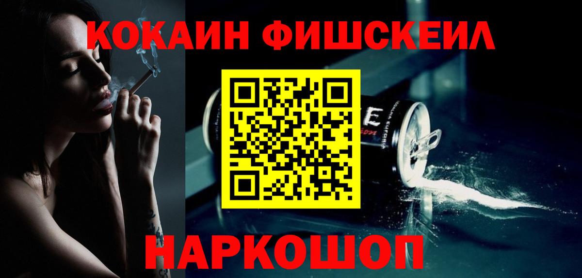 КОКАИН Fish Scale  КОКАИН Эквадор  Вход с VPN  Курск 