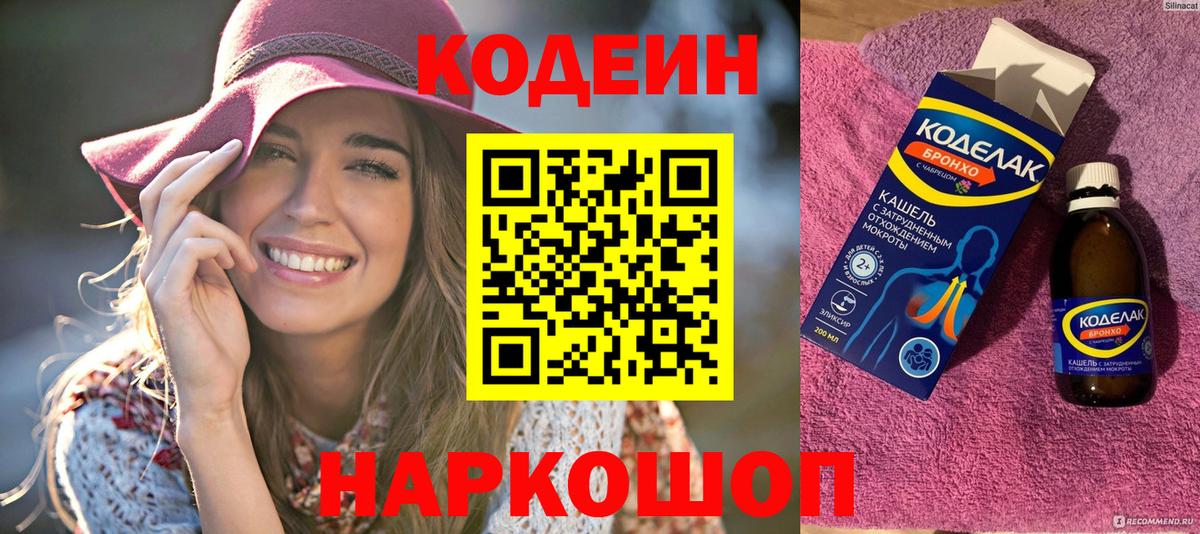 Codein Purple Drank  Кодеиновый сироп Lean Purple Drank  Вход с VPN  Курск 